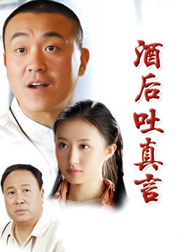 酒后吐真言