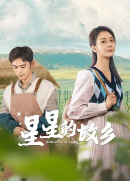 星星的故乡电视剧海报