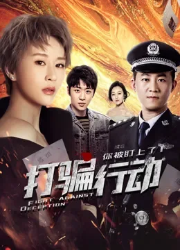 打骗行动之你被盯上了电视剧海报