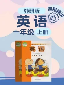 一年级英语上册外研版小学课程精讲电视剧海报