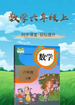 数学六年级上册 同步学习 人教版电视剧海报