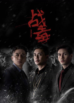 战毒 粤语