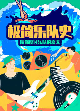 乐队的夏天：栾树的《极简乐队史》