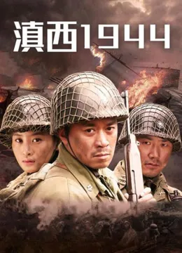 滇西1944电视剧海报