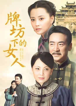牌坊下的女人电视剧海报