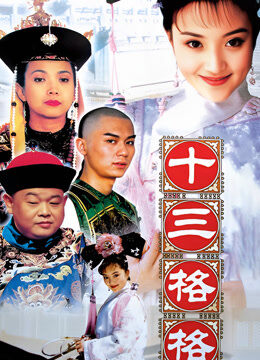 十三格格