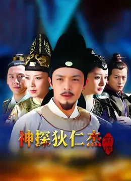 神探狄仁杰前传电视剧海报