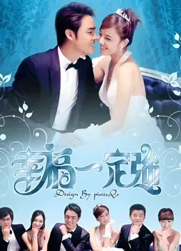 幸福一定强电视剧海报