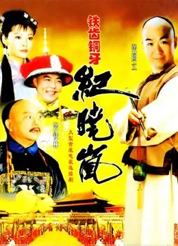 铁齿铜牙纪晓岚第一部电视剧海报