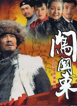 闯关东电视剧海报
