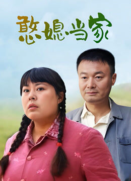 憨媳当家