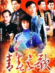 青春之歌陈宝国版电视剧海报