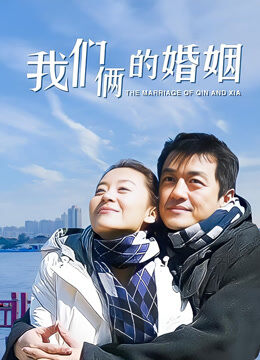 我们俩的婚姻