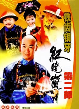 铁齿铜牙纪晓岚第二部
