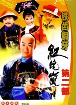 铁齿铜牙纪晓岚第二部电视剧海报