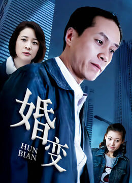 婚变