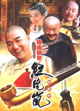 铁齿铜牙纪晓岚第三部