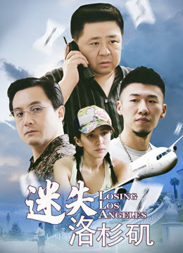 迷失洛杉矶