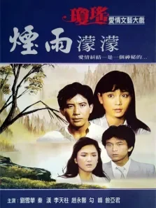 烟雨蒙蒙电视剧海报