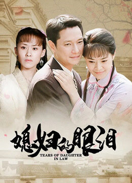 媳妇的眼泪