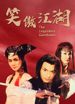 笑傲江湖马景涛版