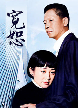 宽恕