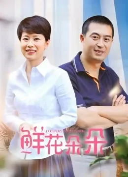 鲜花朵朵电视剧海报