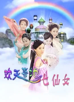 欢天喜地七仙女电视剧海报