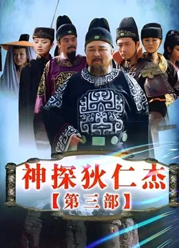 神探狄仁杰第三部电视剧海报