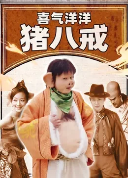喜气洋洋猪八戒电视剧海报