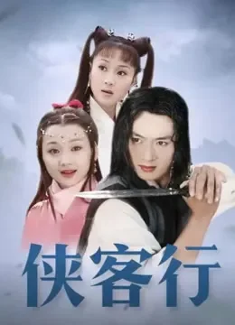 侠客行电视剧海报