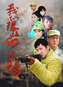 我们的队伍向太阳 张国强版