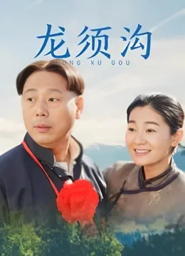 龙须沟电视剧海报
