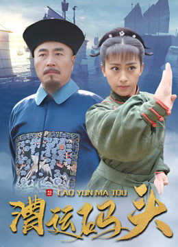 漕运码头