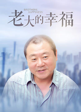 老大的幸福