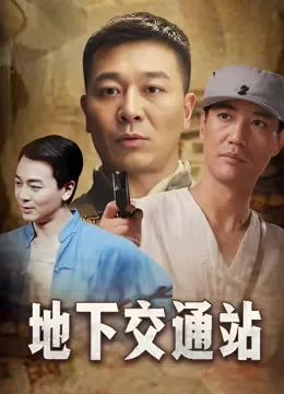 地下交通站电视剧海报