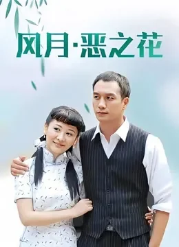 风月·恶之花电视剧海报