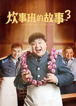 炊事班的故事3电视剧海报