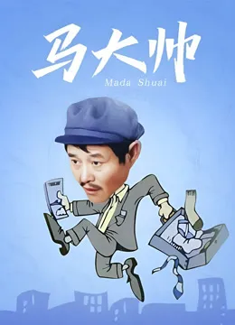马大帅1电视剧海报