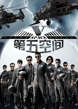 第五空间电视剧海报