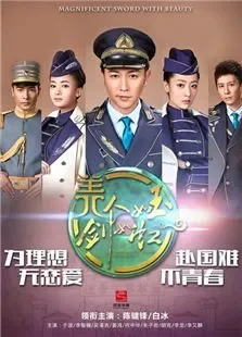 美人如玉剑如虹电视剧海报