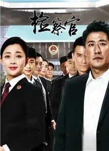 检察官电视剧海报