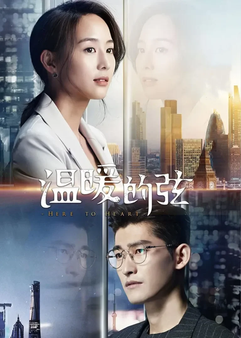 温暖的弦[TV剪辑版]电视剧海报