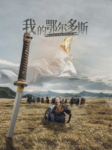我的鄂尔多斯