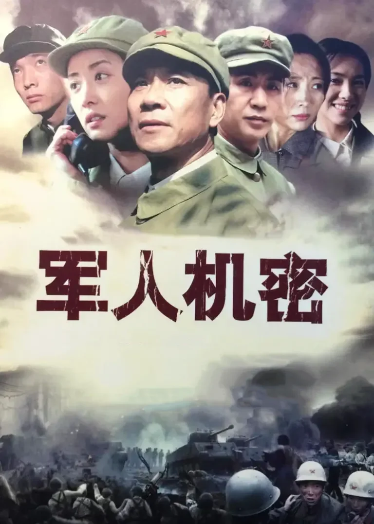 军人机密电视剧海报