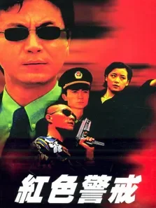 红色警戒电视剧海报