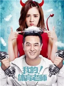 我的体育老师电视剧海报
