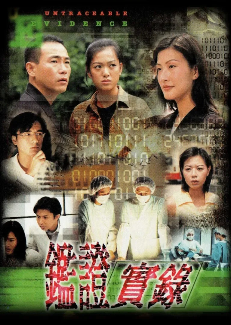 鉴证实录[粤语版]电视剧海报