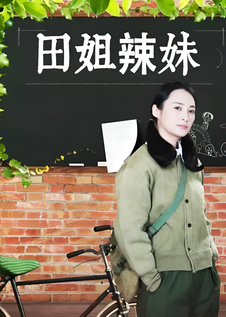 田姐辣妹
