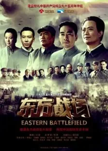 东方战场未删减版电视剧海报